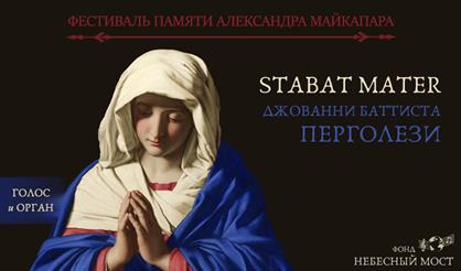 Фестиваль памяти Александра Майкапара. Stabat Mater Дж. Перголези