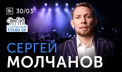 Сергей Молчанов. Stand Up концерт