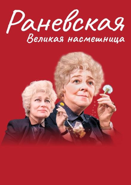 Раневская. Великая насмешница (г. Зарайск)