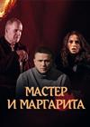 Мастер и Маргарита