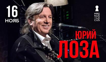 Юрий Лоза. Сольный концерт