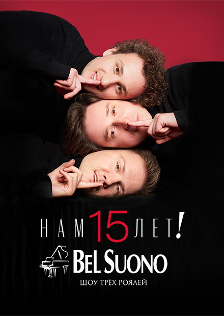 BEL SUONO. ШОУ ТРЕХ РОЯЛЕЙ