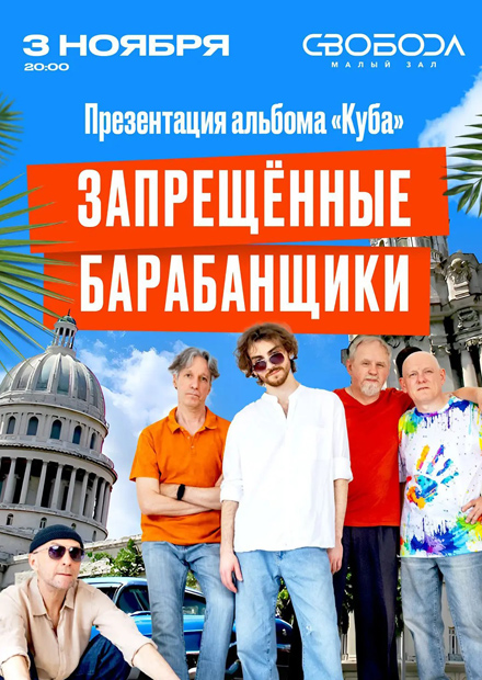 Запрещенные барабанщики
