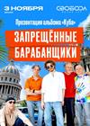 Запрещенные барабанщики