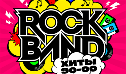 Трибьют концерт 90-00 Rock Band