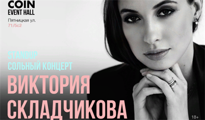 Виктория Складчикова. Сольный концерт