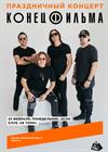 Конец фильма. Праздничный концерт