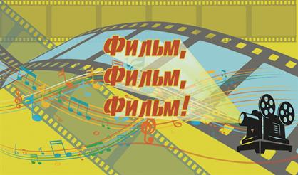 Фильм, фильм, фильм