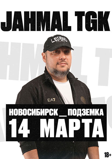 Jahmal TGK (г. Новосибирск)