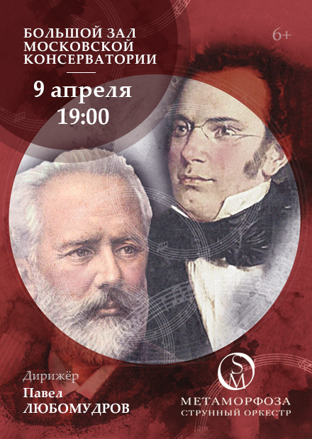 Великое наследие романтизма. Ф. Шуберт и П.И. Чайковский. Струнный оркестр "Метаморфоза" под управлением Павла Любомудрова