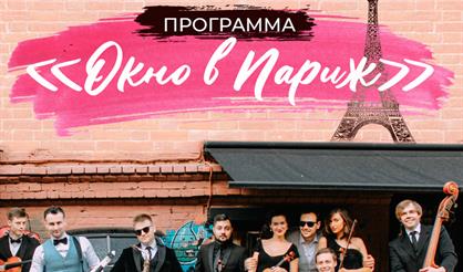 Imperialis Orchestra. "Окно в Париж"