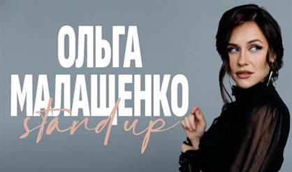 Ольга Малащенко. Stand Up