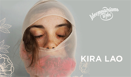 Kira Lao с новым альбомом «Тревожный опыт»