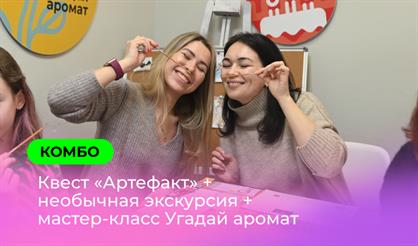 Экскурсия + Квест + Арома-мастер-класс