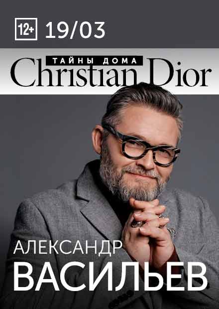 Александр Васильев. Тайна Дома высокой моды Christian Dior