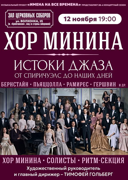 Хор Минина. "Истоки джаза: от спиричуэлс до наших дней"