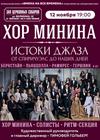 Хор Минина. "Истоки джаза: от спиричуэлс до наших дней"