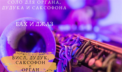 Соло для органа, дудука и саксофона. Бах и джаз
