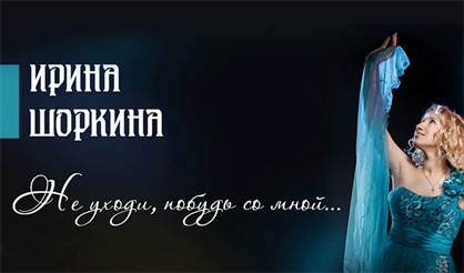 "Не уходи, побудь со мною..."