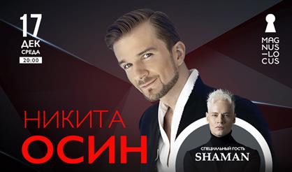 Никита Осин. Специальный гость - Shaman