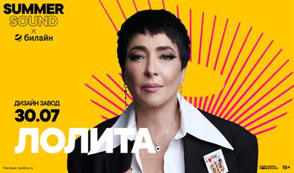 Лолита. Summer Sound х билайн