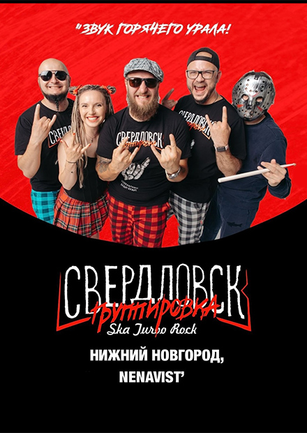 Группировка Свердловск