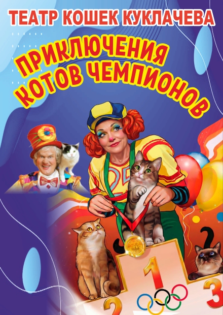 Театр кошек Юрия Куклачёва. Приключение котов-чемпионов (г. Мытищи)