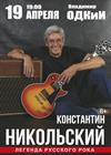 Константин Никольский (г. Владимир)