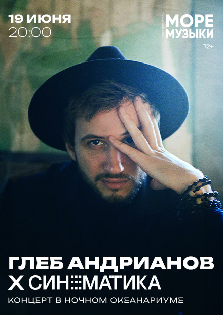 Глеб Андрианов х Синематика