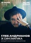 Глеб Андрианов х Синематика