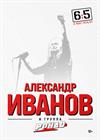 Александр Иванов - 6:5 в мою пользу!