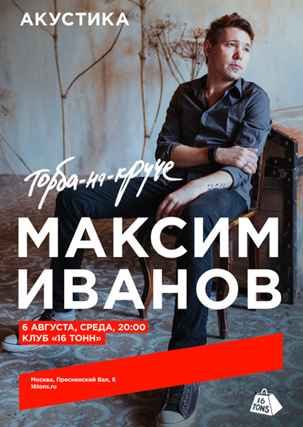 Макс ИвАнов (Торба-на-круче). Акустика