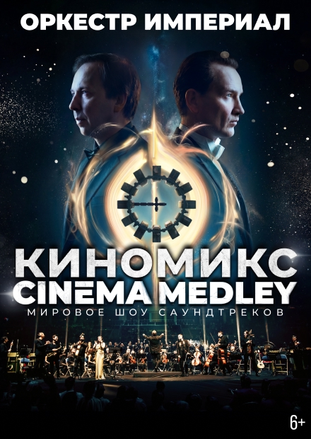 Киномикс (Сinema Medley) 1: Интерстеллар