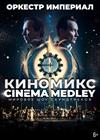 Киномикс (Сinema Medley) 1: Интерстеллар