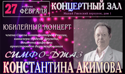 Симфо-джаз Константина Акимова