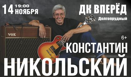 Константин Никольский (г. Долгопрудный)