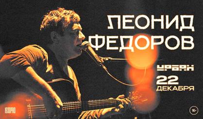 Леонид Фёдоров