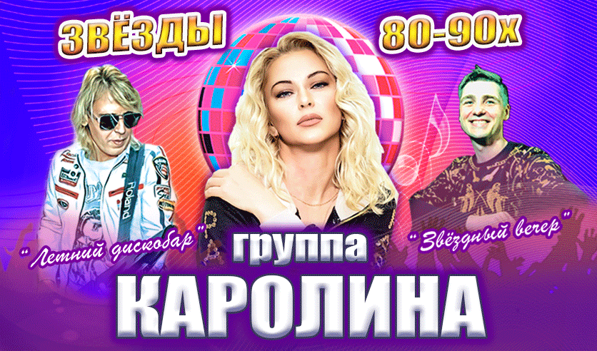 Концерт "Звёзды 80-90х", группа "КАРОЛИНА"
