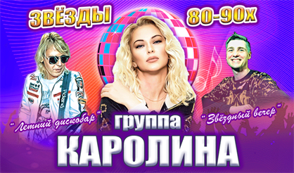 Концерт "Звёзды 80-90х", группа "КАРОЛИНА"