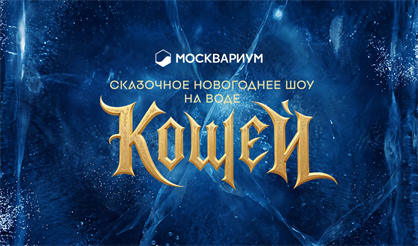 Сказочное водное шоу "Кощей"