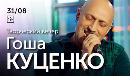 Гоша Куценко