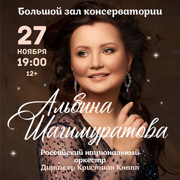 Альбина Шагимуратова. Российский национальный оркестр