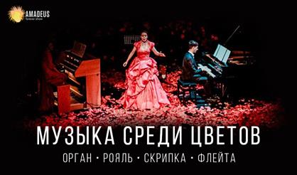 Музыка среди цветов. Величайшая классика