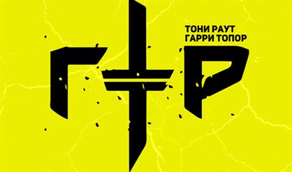 Тони Раут & Гарри Топор