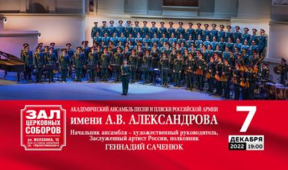 Академический ансамбль песни и пляски Российской Армии им. А.В. Александрова