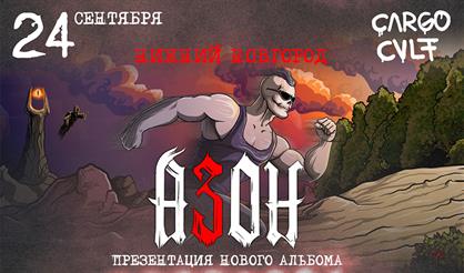 Азон