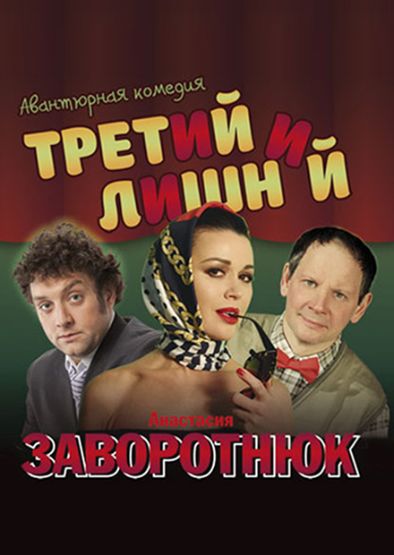 Третий лишний