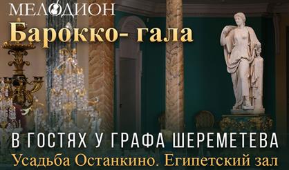 Барокко-гала "В гостях у графа Шереметева"