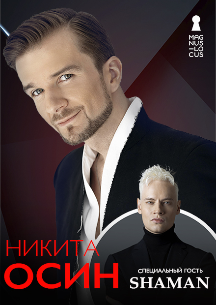 Никита Осин. Специальный гость - Shaman