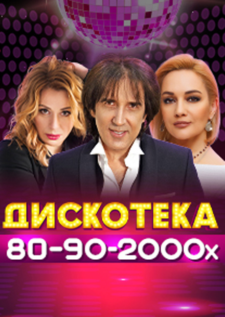 Дискотека 80-90-2000-х